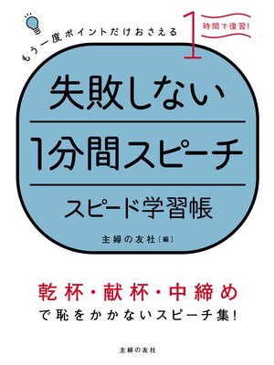 cover image of 失敗しない１分間スピーチ　スピード学習帳